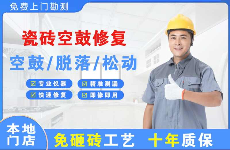 沈北瓷砖空鼓修复